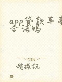 app贷款平台合法吗