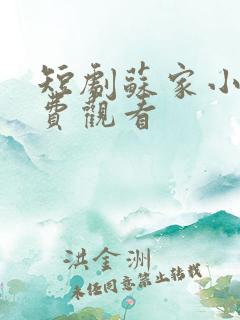 短剧苏家小姐免费观看