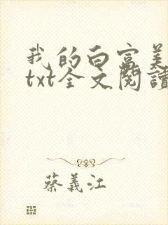 我的白富美老婆txt全文阅读