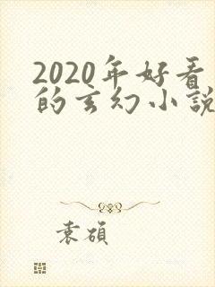 2020年好看的玄幻小说排行榜完结版