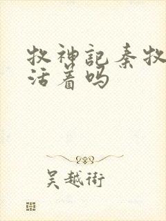 牧神记秦牧父母活着吗