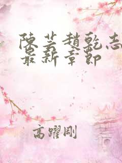 陈芸赵乾志小说最新章节