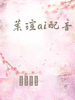 叶瑄ai配音