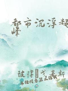 都市沉浮超前巅峰