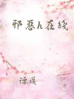 邪恶h在线