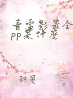 看电影最全的app是什么