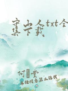 守山人txt全集下载