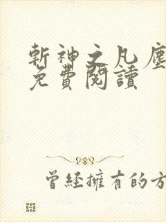 斩神之凡尘神域免费阅读