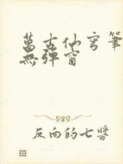 万古仙穹笔趣阁无弹窗