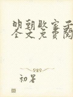 明朝败家子小说全文免费阅读正版