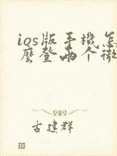 ios版手机怎么登两个微信