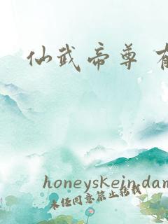 仙武帝尊 有声
