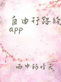 自由行路线规划app