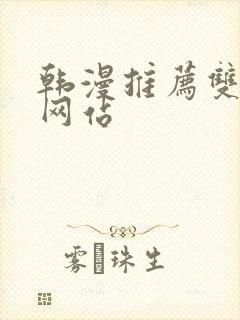 韩漫推荐双男主网站