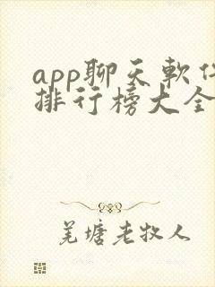app聊天软件排行榜大全