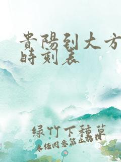 贵阳到大方高铁时刻表