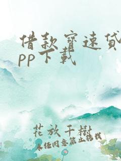 借款宝速贷融app下载