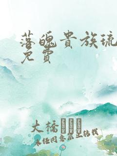 落魄贵族琉璃川免费