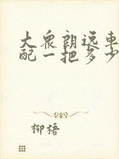 大众朗逸车钥匙配一把多少钱一个