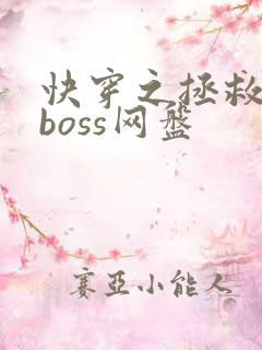 快穿之拯救黑化boss网盘