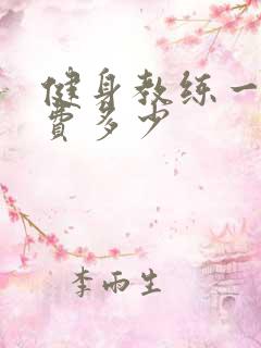 健身教练一般收费多少