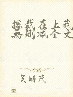 总裁在上我在下无删减全文