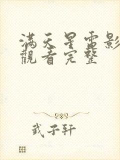 满天星电影在线观看完整