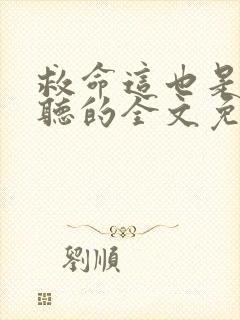 救命这也是我能听的全文免费阅读