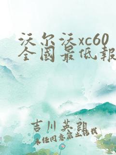 沃尔沃xc60全国最低报价