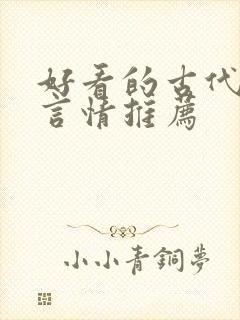 好看的古代小说言情推荐
