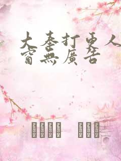 大奉打更人无弹窗无广告