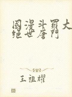 国漫斗罗大陆2绝世唐门