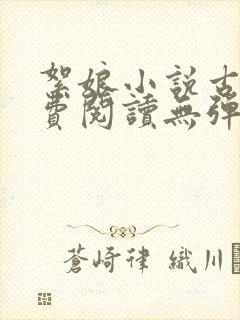 絮娘小说古言免费阅读无弹窗全文