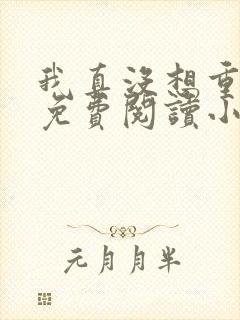 我真没想重生啊免费阅读小说