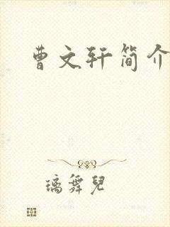 曹文轩简介.