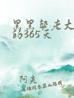 黑黑帮老大和我的365天