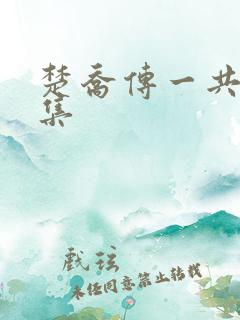 楚乔传一共多少集