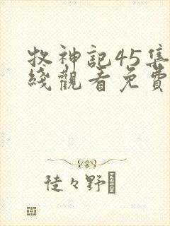 牧神记45集在线观看免费