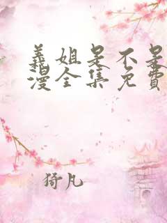 义姐是不是良动漫全集免费观看