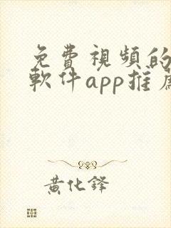 免费视频的交友软件app推荐