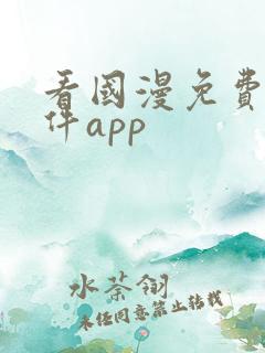 看国漫免费的软件app