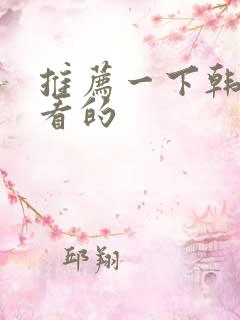 推荐一下韩剧好看的