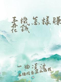 手机怎样赚点零花钱