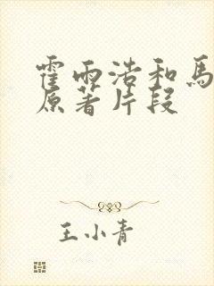 霍雨浩和马小桃原著片段