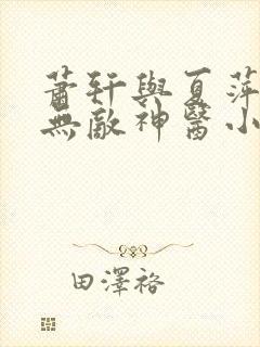 萧轩与夏萍免费无敌神医小说