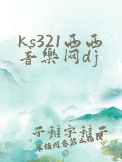 ks321西西音乐网dj