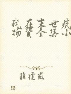 我在末世疯狂囤物资全集小说