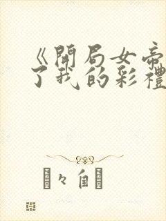 《开局女帝盯上了我的彩礼》