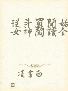 从斗罗开始俘获女神阅读全文作者