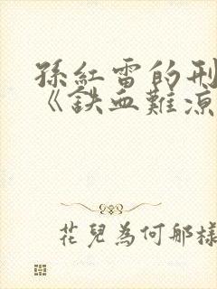 孙红雷的刑侦剧《铁血难凉》